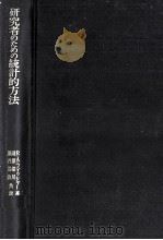 研究者のための統計的方法（1970.02 PDF版）