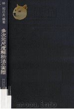 多次元尺度解析法の実際 1984.05 PDF电子版封面 林知己夫