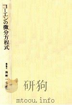 コーエンの微分方程式 1971.05 PDF电子版封面 Cohen