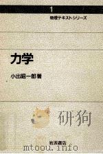力学 1987.01 PDF电子版封面 小出昭一郎