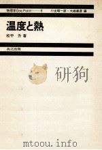 温度と熱（1980.02 PDF版）