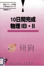 10日間完成物理IB · II 1999.09 PDF电子版封面