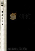 質点の力学（1968.03 PDF版）