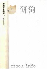 存在から発展へ 1984.12 PDF电子版封面 Prigogine