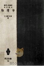 医学と生物学のための物理学（1954.04 PDF版）