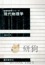 現代物理学（1995.02 PDF版）