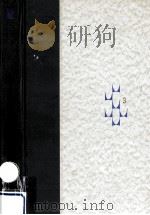 電気と磁気 1   1968.02  PDF电子版封面    LandsbergG. S. Grigoriǐ Samuil 