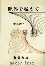 限界を越えて 1973.03 PDF电子版封面 Heisenberg