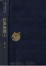 計算物理 1（1982.03 PDF版）
