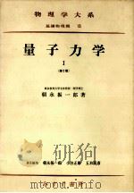 量子力学 1（1969.12 PDF版）