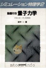 動画付き量子力学（1991.03 PDF版）