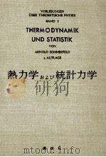 熱力学および統計力学（1969.11 PDF版）