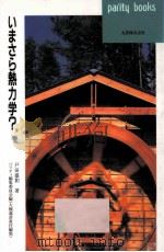 いまさら熱力学? 1997.09 PDF电子版封面 戸田盛和