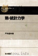 熱·統計力学 1983.11 PDF电子版封面 戸田盛和