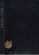 相転移と臨界現象（1974.06 PDF版）