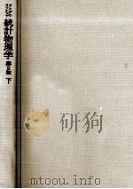 統計物理学 2（1967.06 PDF版）