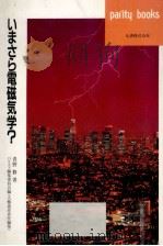 いまさら電磁気学?（1993.06 PDF版）