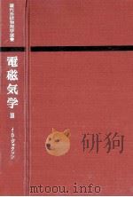 電磁気学 2 1973.03 PDF电子版封面 Jackson