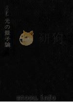 光の量子論（1981.03 PDF版）