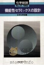 化学総説 37（1982.12 PDF版）