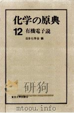 有機電子説（1976.01 PDF版）