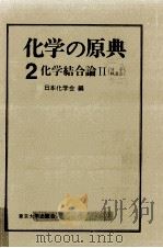 化学の原典（1975.09 PDF版）