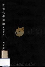 近世化學通論（1942.04 PDF版）