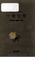 一般化学（1956.10 PDF版）