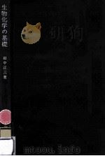 生物化学の基礎（1968.08 PDF版）