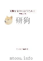 実験を安全に行うために（1978.12 PDF版）