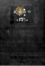 無機化学 3 1960.07 PDF电子版封面 千谷利三