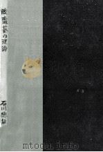酸·鹽基の理論（1950.10 PDF版）