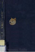 高分子とは何か 1970.06 PDF电子版封面 筏義人