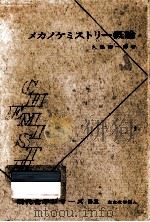 メカノケミストリー概論 1971.05 PDF电子版封面 久保輝一郎
