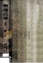 物理化学 1（1974.09 PDF版）