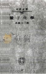 量子化學 1940.07 PDF电子版封面 水島三一郎