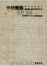 分析機器ダイジェスト 1967.06 PDF电子版封面 分析機器ダイジェスト編集委員会