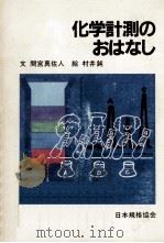 化学計測のおはなし（1981.08 PDF版）