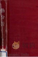熱分析 1975.06 PDF电子版封面 神戸博太郎