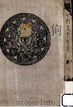 東西天文学史（1930.10 PDF版）