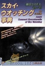 スカイ·ウオッチング事典（1989.08 PDF版）