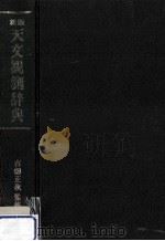 天文観測辞典 1983.10 PDF电子版封面 古畑正秋