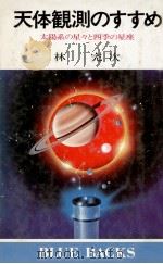天体観測のすすめ 1983.05 PDF电子版封面 林完次