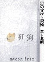 星の文学·美術（1982.10 PDF版）