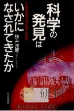 科学の発見はいかになされてきたか（1997.07 PDF版）