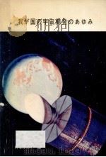 我が国の宇宙開発のあゆみ（1978.08 PDF版）