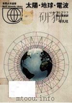 太陽·地球·電波（1972.05 PDF版）
