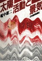 太陽活動と景気（1987.07 PDF版）