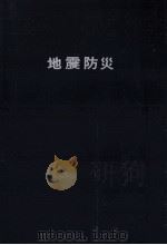 地震防災 1979.01 PDF电子版封面 高橋博