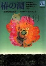 椿の湖(うみ)（1992.11 PDF版）